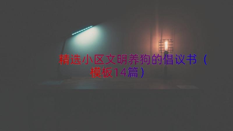 精选小区文明养狗的倡议书（模板14篇）