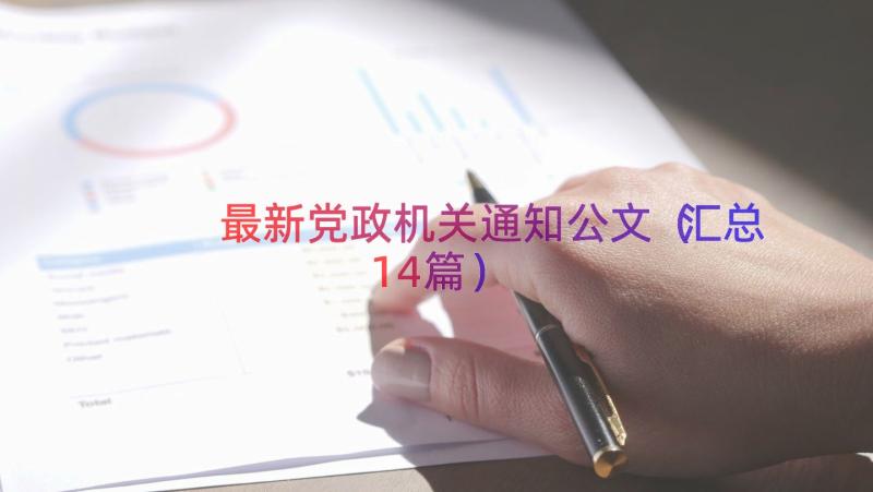 最新党政机关通知公文（汇总14篇）