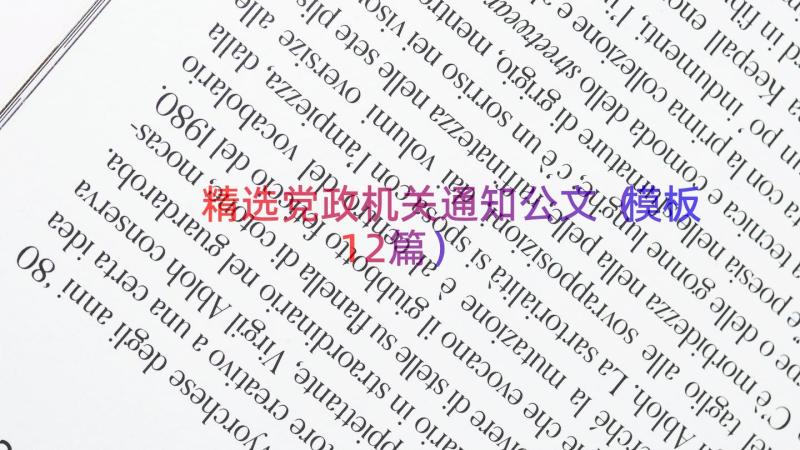 精选党政机关通知公文（模板12篇）