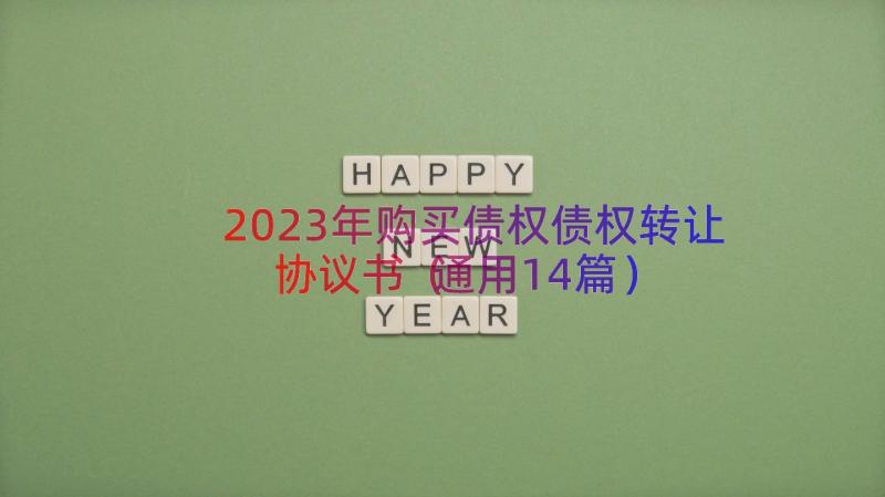 2023年购买债权债权转让协议书（通用14篇）