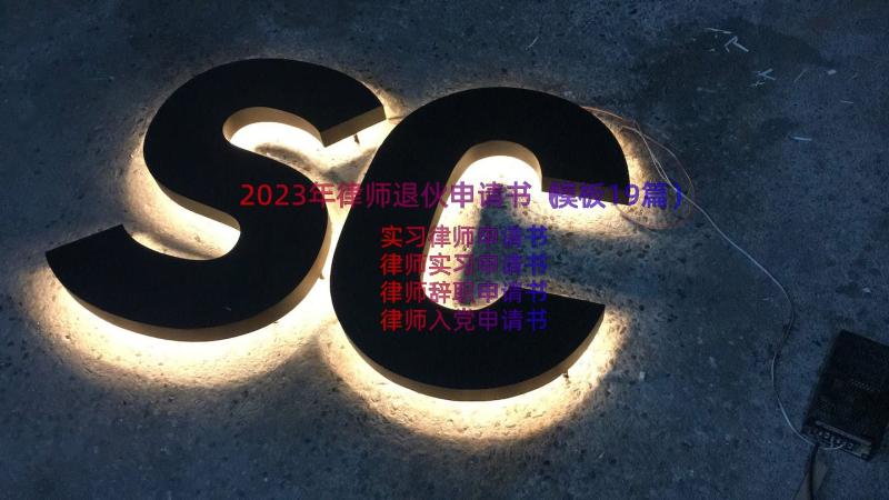 2023年律师退伙申请书（模板19篇）