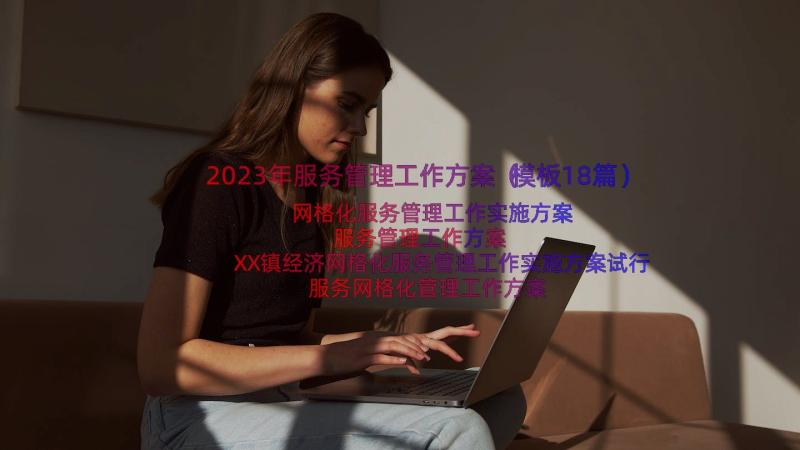 2023年服务管理工作方案（模板18篇）