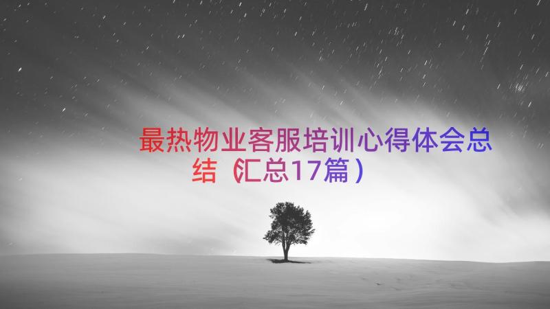 最热物业客服培训心得体会总结（汇总17篇）