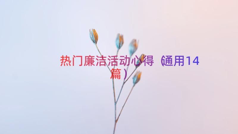 热门廉洁活动心得（通用14篇）