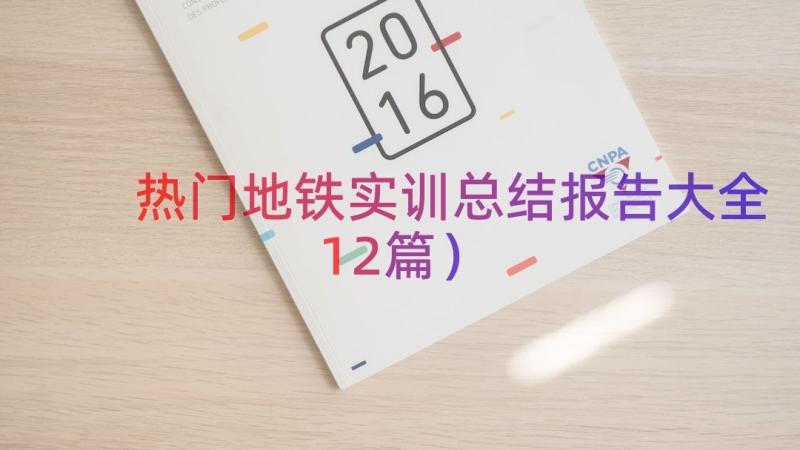 热门地铁实训总结报告大全（12篇）