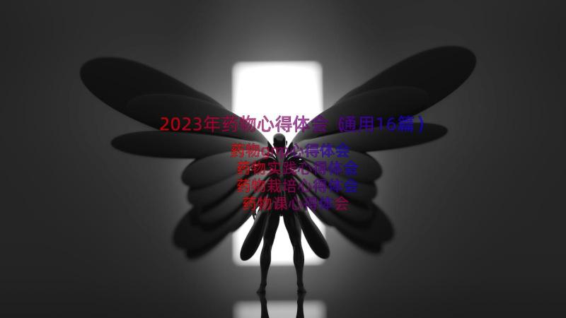 2023年药物心得体会（通用16篇）