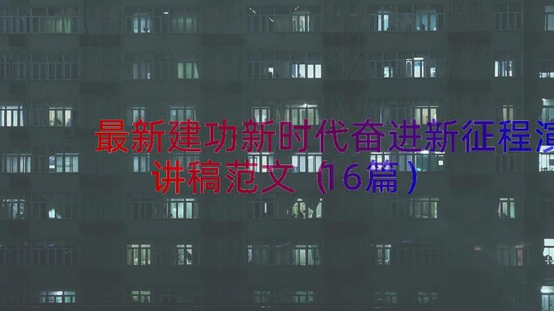 最新建功新时代奋进新征程演讲稿范文（16篇）