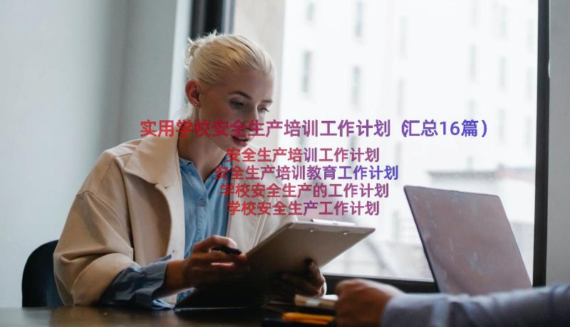 实用学校安全生产培训工作计划（汇总16篇）