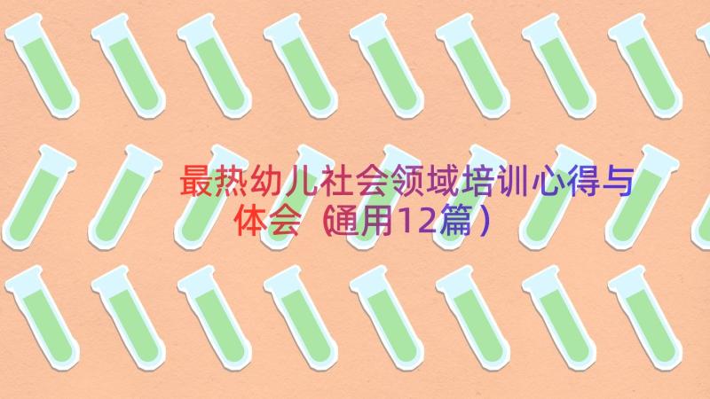 最热幼儿社会领域培训心得与体会（通用12篇）