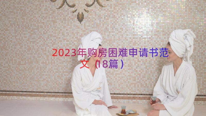 2023年购房困难申请书范文（18篇）