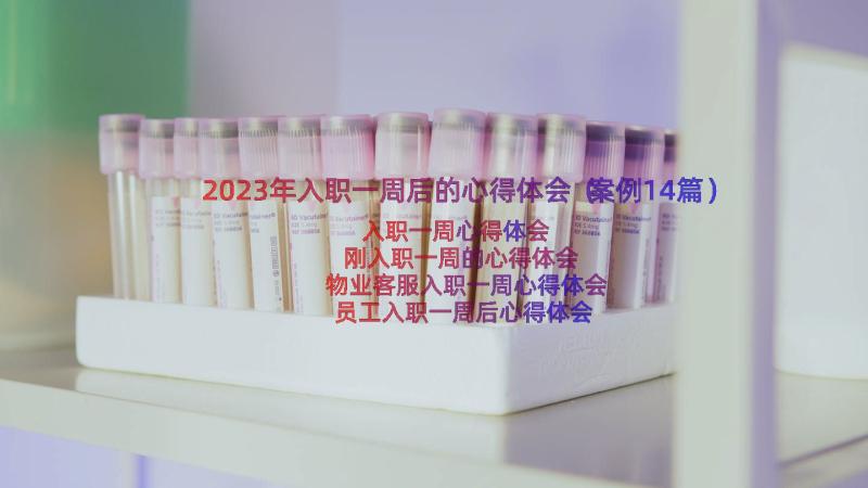 2023年入职一周后的心得体会（案例14篇）