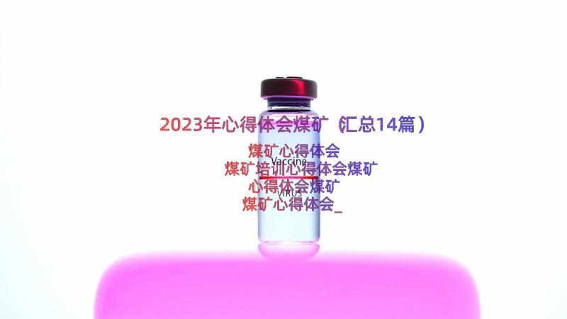 2023年心得体会煤矿（汇总14篇）