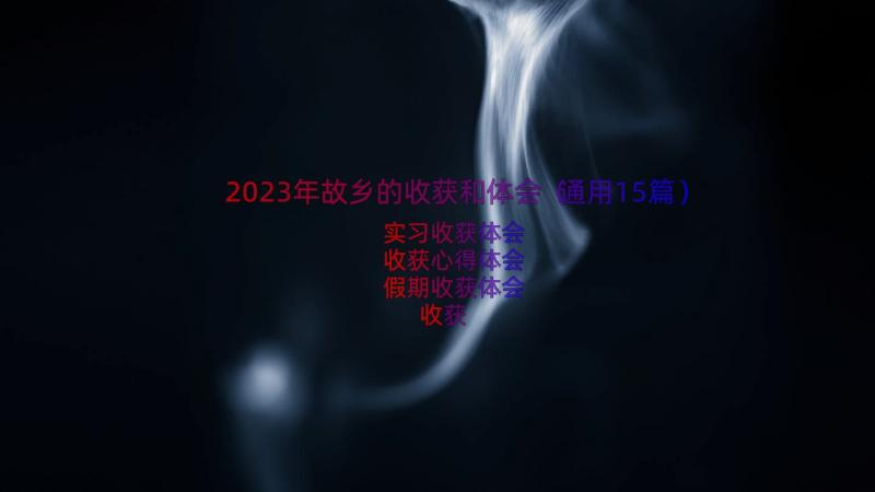 2023年故乡的收获和体会（通用15篇）