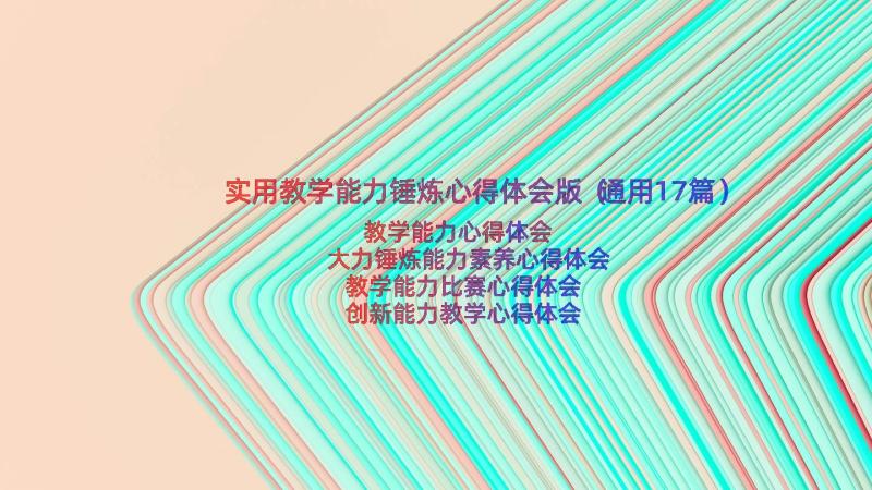 实用教学能力锤炼心得体会版（通用17篇）