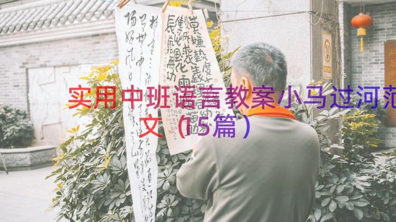 实用中班语言教案小马过河范文（15篇）