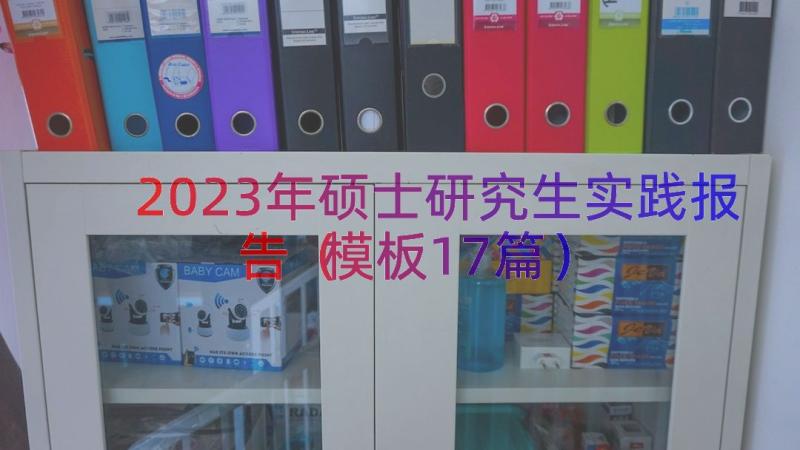 2023年硕士研究生实践报告（模板17篇）