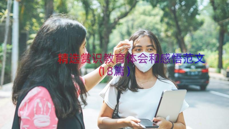 精选赏识教育体会和感悟范文（18篇）