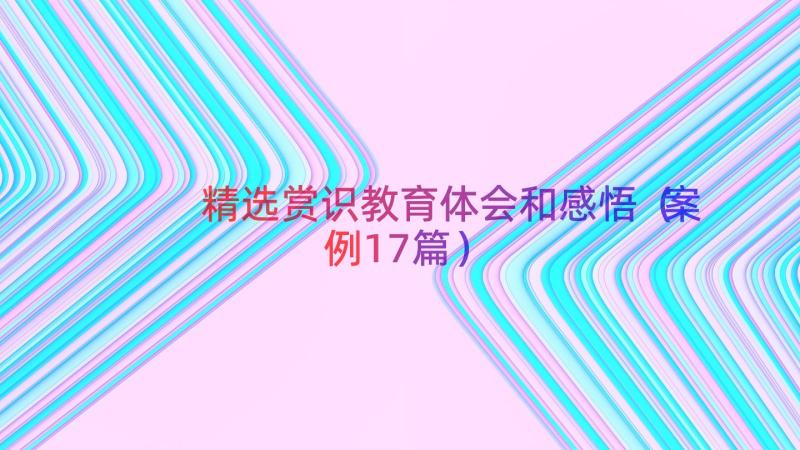 精选赏识教育体会和感悟（案例17篇）