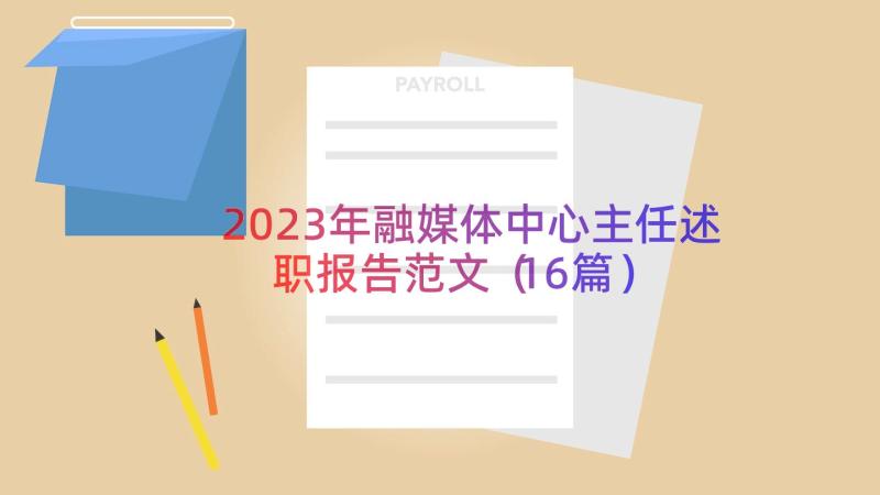 2023年融媒体中心主任述职报告范文（16篇）