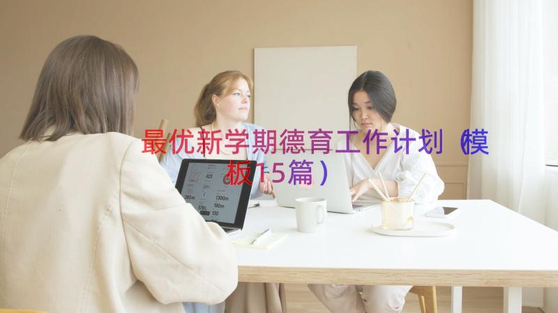 最优新学期德育工作计划（模板15篇）