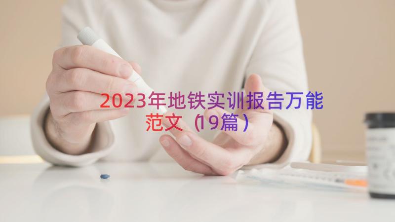 2023年地铁实训报告万能范文（19篇）