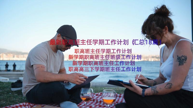 最新职高班主任学期工作计划（汇总18篇）