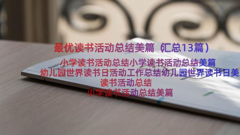 最优读书活动总结美篇（汇总13篇）