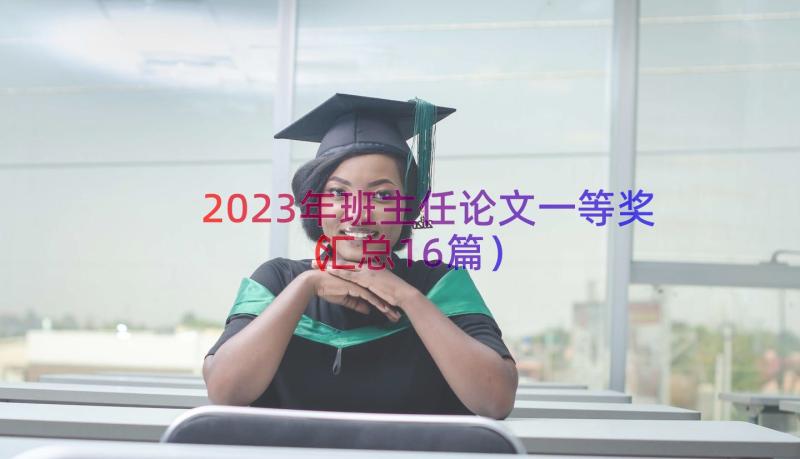 2023年班主任论文一等奖（汇总16篇）