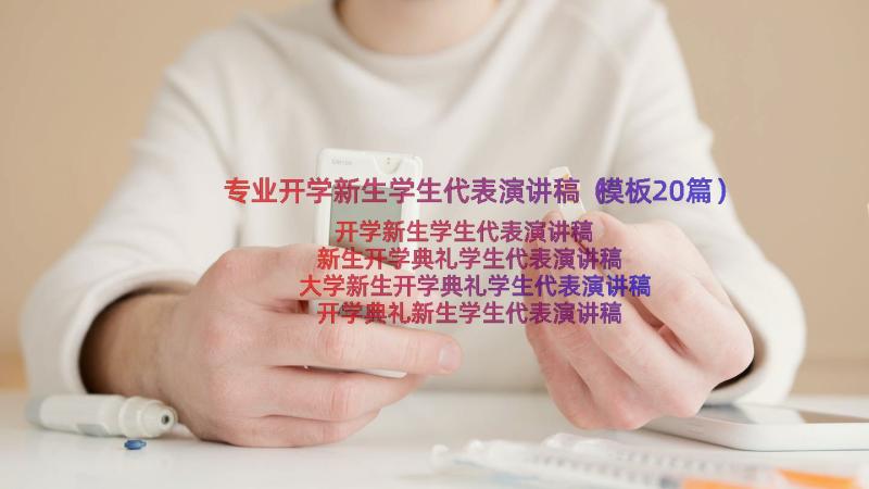 专业开学新生学生代表演讲稿（模板20篇）