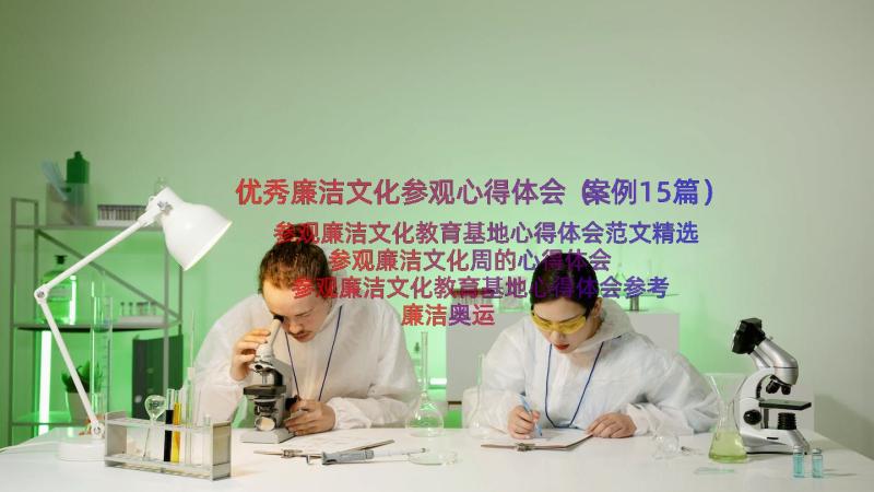 优秀廉洁文化参观心得体会（案例15篇）