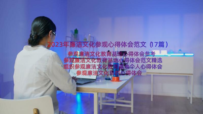 2023年廉洁文化参观心得体会范文（17篇）