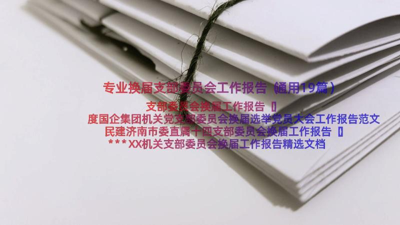 专业换届支部委员会工作报告（通用19篇）