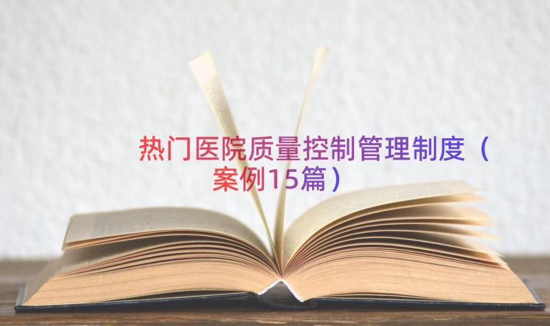 热门医院质量控制管理制度（案例15篇）