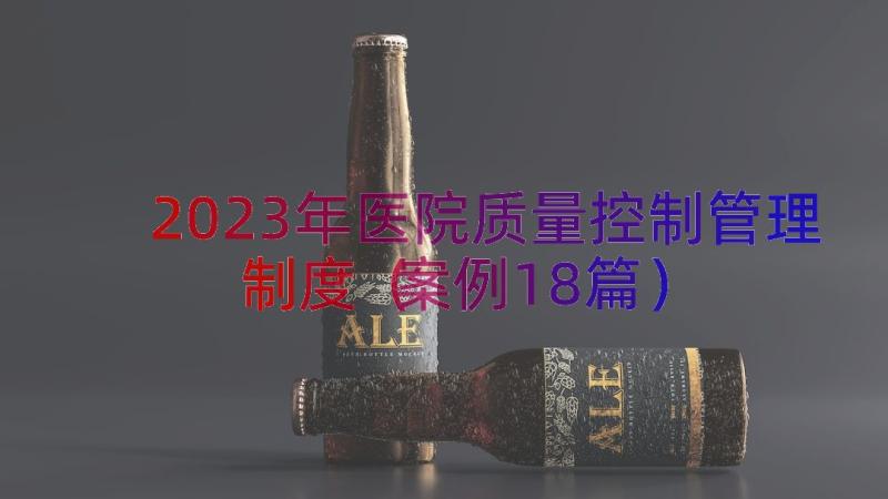 2023年医院质量控制管理制度（案例18篇）