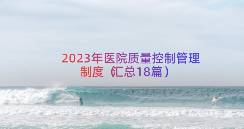 2023年医院质量控制管理制度（汇总18篇）