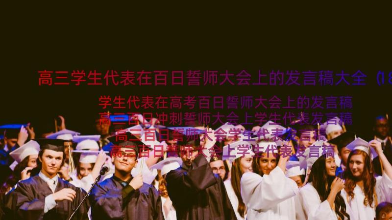 高三学生代表在百日誓师大会上的发言稿大全（18篇）