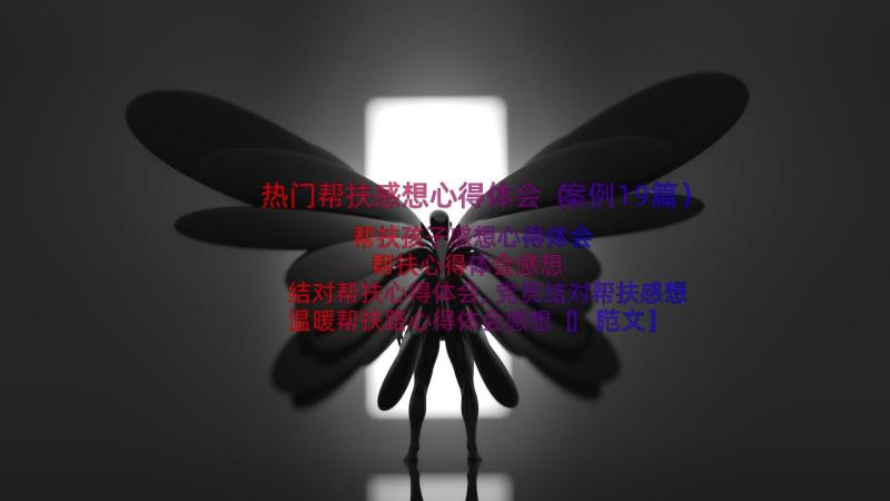 热门帮扶感想心得体会（案例19篇）