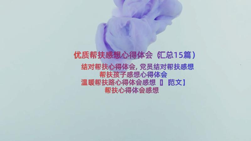 优质帮扶感想心得体会（汇总15篇）