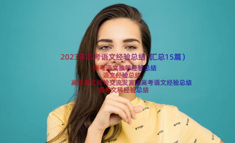 2023年高考语文经验总结（汇总15篇）