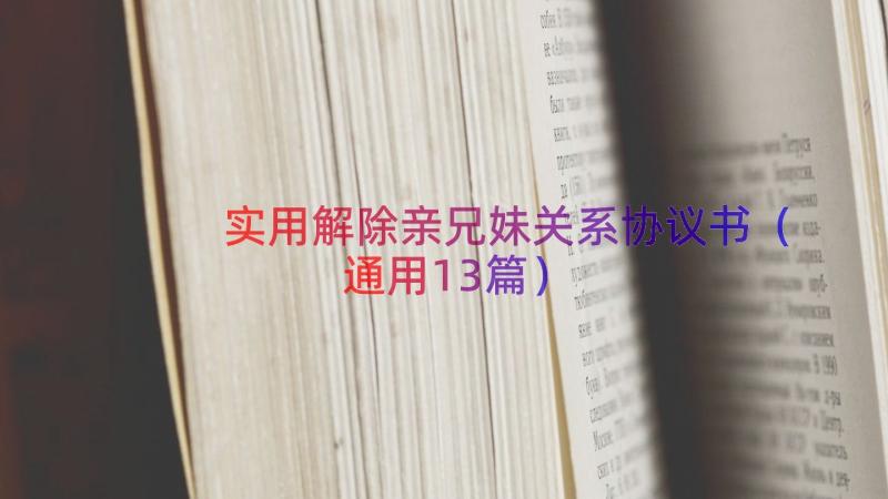 实用解除亲兄妹关系协议书（通用13篇）