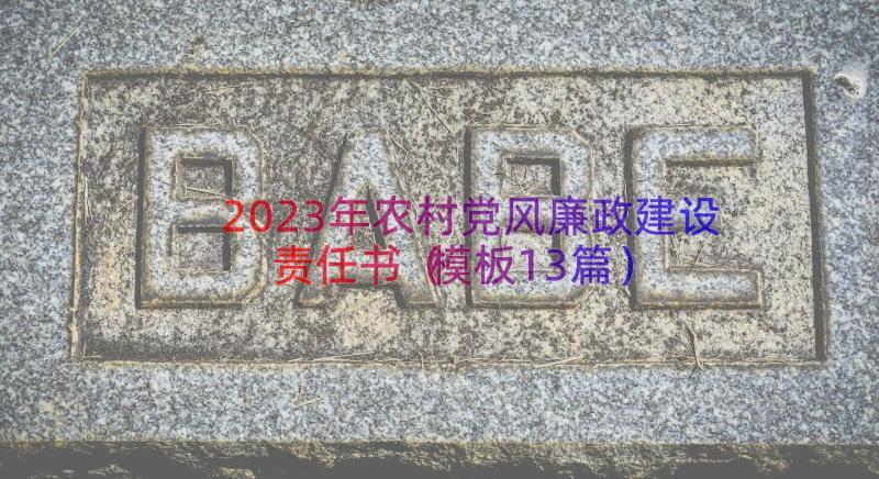 2023年农村党风廉政建设责任书（模板13篇）