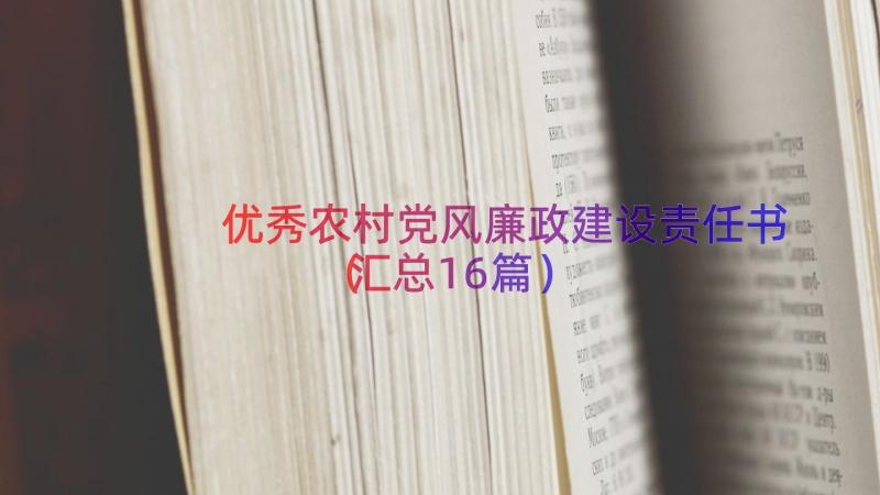 优秀农村党风廉政建设责任书（汇总16篇）