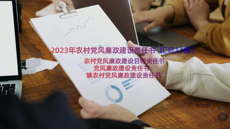 2023年农村党风廉政建设责任书（汇总14篇）