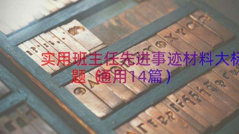 实用班主任先进事迹材料大标题（通用14篇）