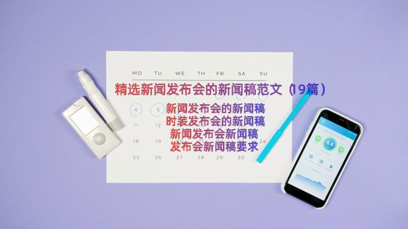 精选新闻发布会的新闻稿范文（19篇）