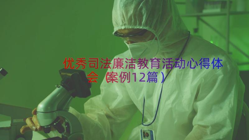 优秀司法廉洁教育活动心得体会（案例12篇）