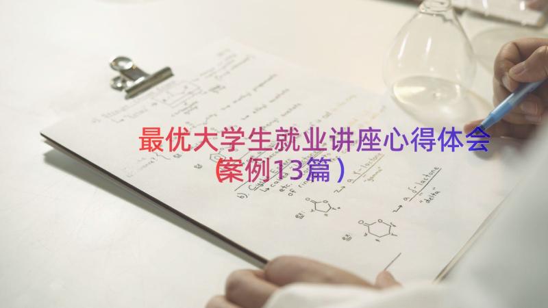 最优大学生就业讲座心得体会（案例13篇）