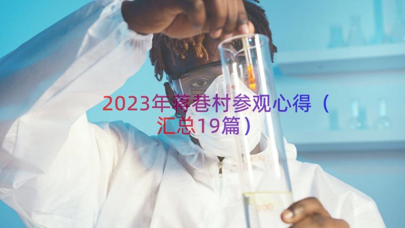 2023年蒋巷村参观心得（汇总19篇）