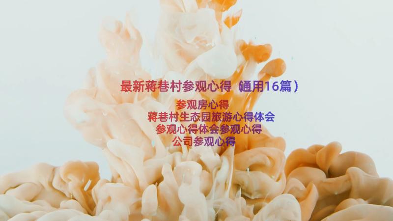 最新蒋巷村参观心得（通用16篇）