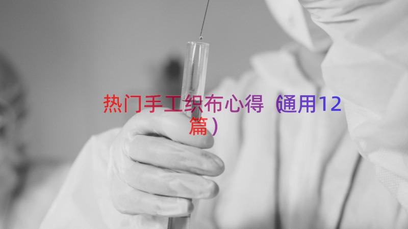 热门手工织布心得（通用12篇）